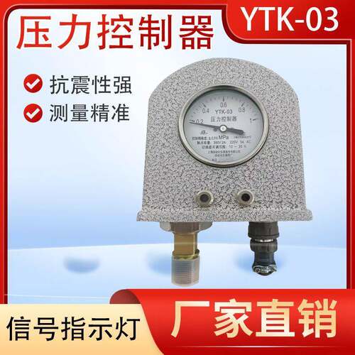 厂家直销上仪压力控制器YTK-03流体一位式二位式控制压力调节开关
