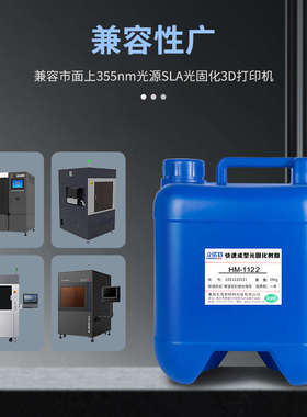 3d打印光敏树脂3d耗材光固化白色SLA高韧性光敏树脂材料HM-1122