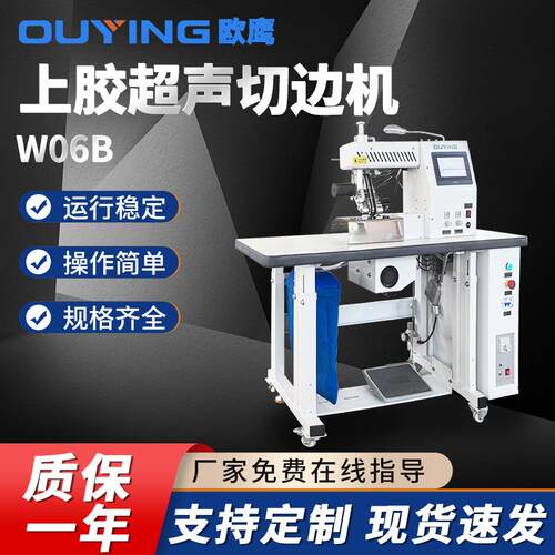 厂家供应服装无缝粘合机W06B针织超声波切刀切口不散边超声波上胶
