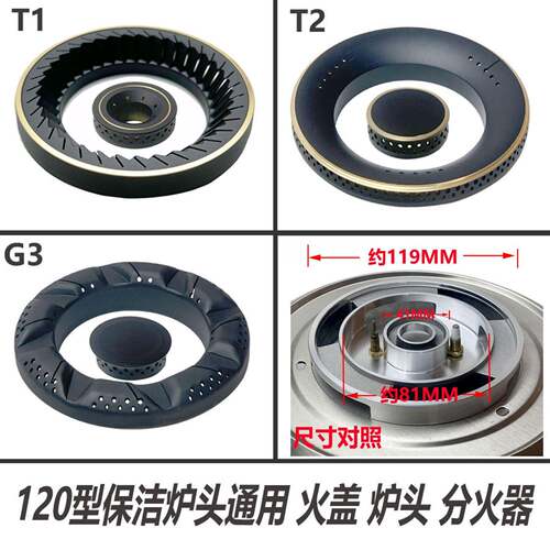 保洁炉头通用火盖 分火器120/81嵌入式灶头火芯燃烧器 燃气灶配件