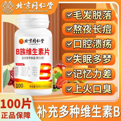 北京同仁堂维生素b族片多种覆合维生素bb1b26b12男女专用口臭代谢