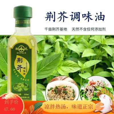 泊元荆芥油荆芥调味油食用拌凉菜即食调料油正品天然油