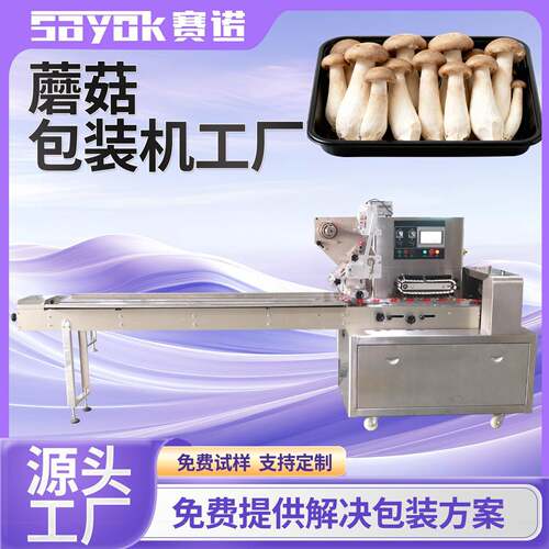 赛诺全自动蔬菜包装机器农副产品枕式蘑菇金针菇打包设备机械厂家