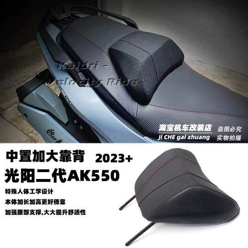 适用23款光阳二代AK550改装 驾驶员靠背中置加大靠背导航支架配件