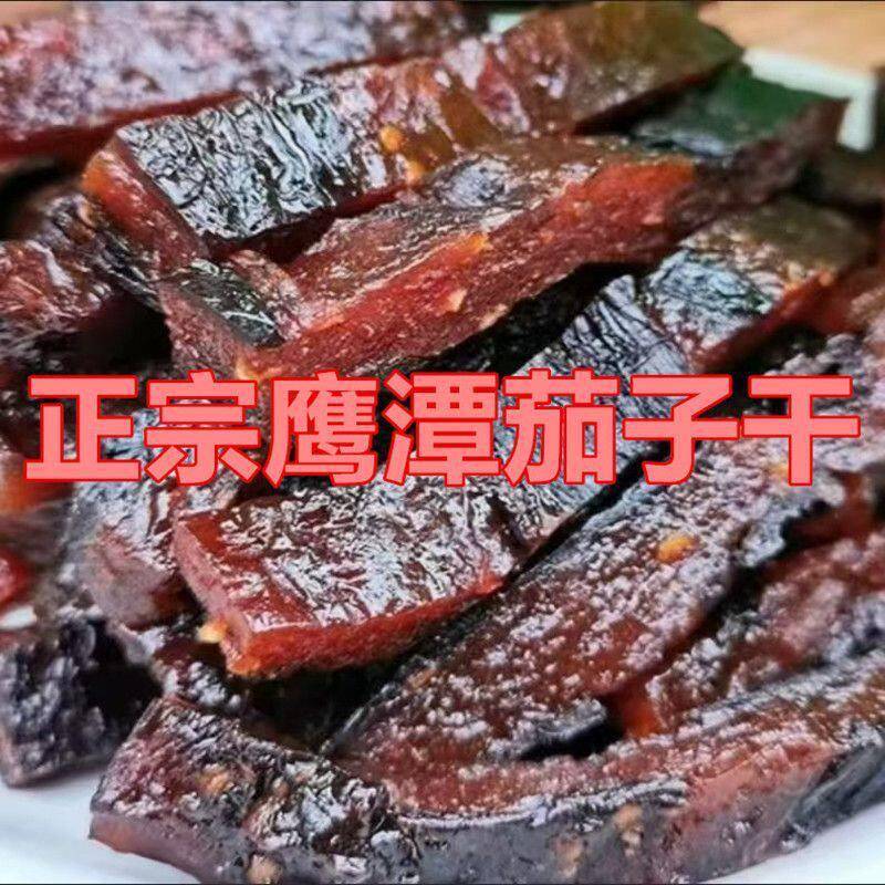 江西特产上饶茄子干铅山弋阳贵溪鹰潭农家香辣手工茄子干纯手工