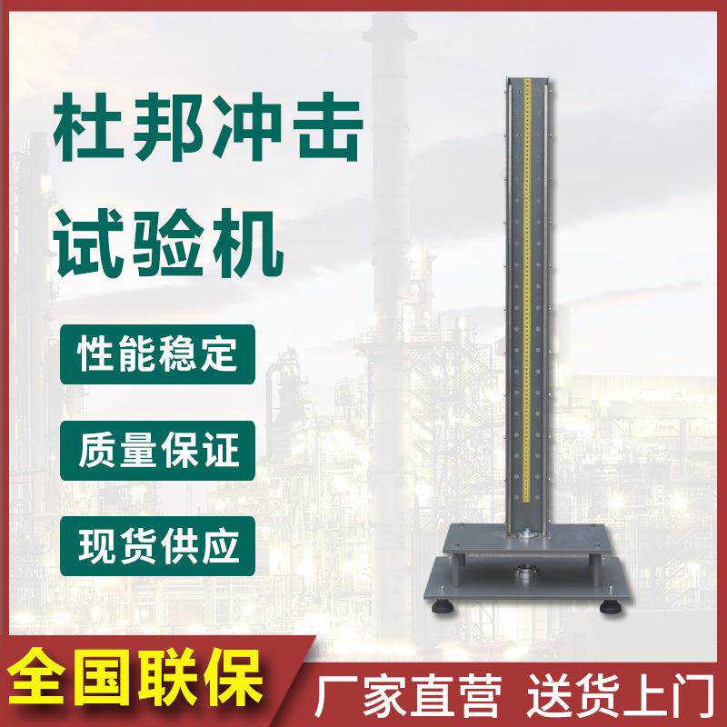 杜邦冲击试验机塑料亚克力玻璃涂料坚牢程度自由跌落打击试样测试 - 实物图
