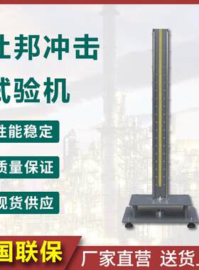 杜邦冲击试验机塑料亚克力玻璃涂料坚牢程度自由跌落打击试样测试