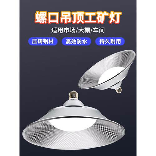 Led螺杆工矿灯E27灯泡超亮工厂车间工厂工业三防灯照明飞碟灯