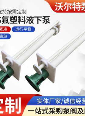 FYS立式液下泵厂家工程塑料耐腐清液排污泵FYS氟塑料液下泵