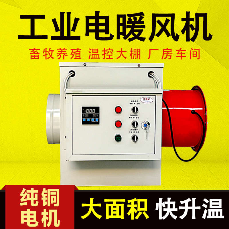 江苏工业电暖风机养殖场育雏大棚热风机大面积功率烘干取暖器设备