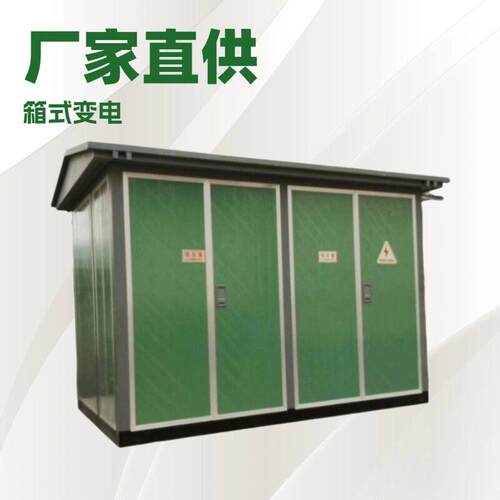 厂家直供箱式变电站欧式箱变组合成套变电站630kva压配电柜