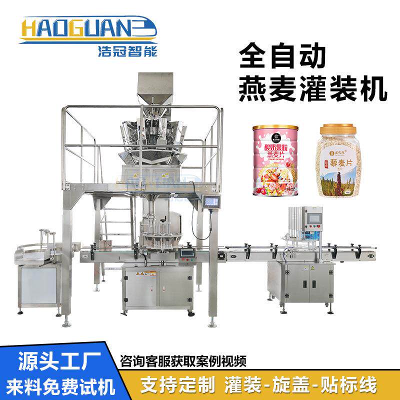 全自动燕麦片灌装机定制瓶装干果蜜饯罐装机易拉罐葡萄干包装机