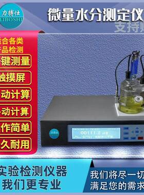 卡尔费休库仑法水分测定仪油品化工溶剂检测微量水份测定仪