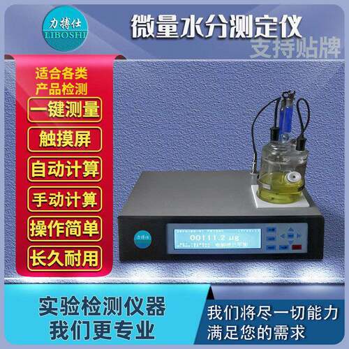 卡尔费休库仑法水分测定仪油品化工溶剂检测微量水份测定仪力搏仕