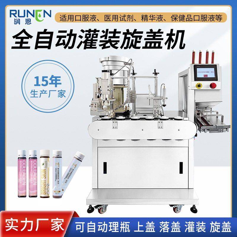 全自动液体灌装旋盖机口服液精华液香水小容量玻璃塑料装机