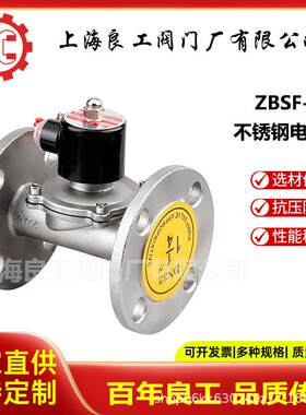 上海良工阀门不锈钢法兰电磁阀常闭水用电磁阀ZBSF-16P