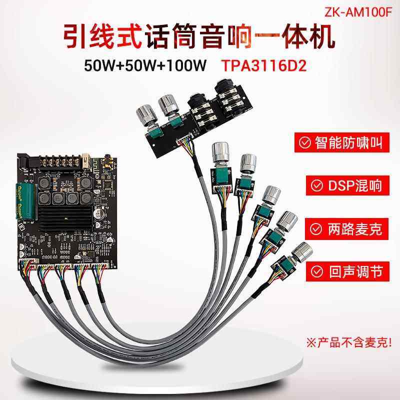 ZK-AM100F 引线式KTV话筒音响一体机2.1声道蓝牙功放板50+50+100W