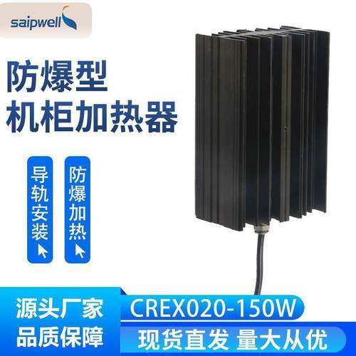 机柜用防爆加热器CREX020-150W空气电加热器安全恒温配电箱加热器