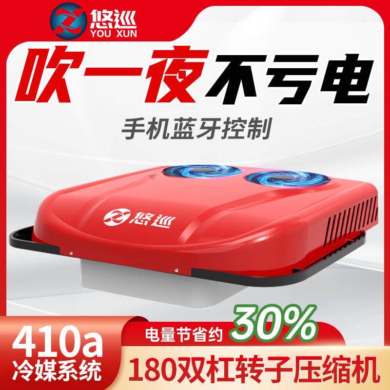 悠巡驻车空调货车24v电动顶置All天窗制冷12v变频重卡空调改装