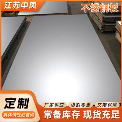 321不锈钢板不锈钢冷热轧中厚板可拉丝贴膜镜面板耐磨耐腐蚀