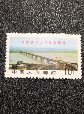 文14大桥10分全品相