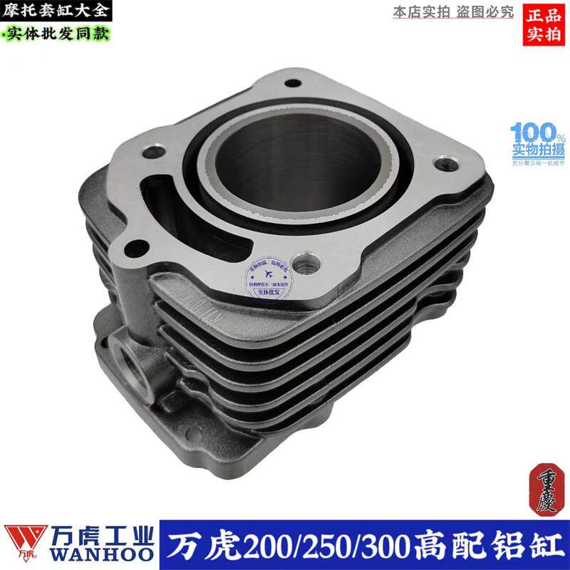 三轮摩托车万虎200 250 300套缸 万虎呼啸水冷套缸 中缸体四配套