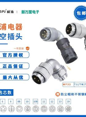 威浦WF32银色航空插头 4芯13芯19芯防水插TU/TW/TV航空插头连接器