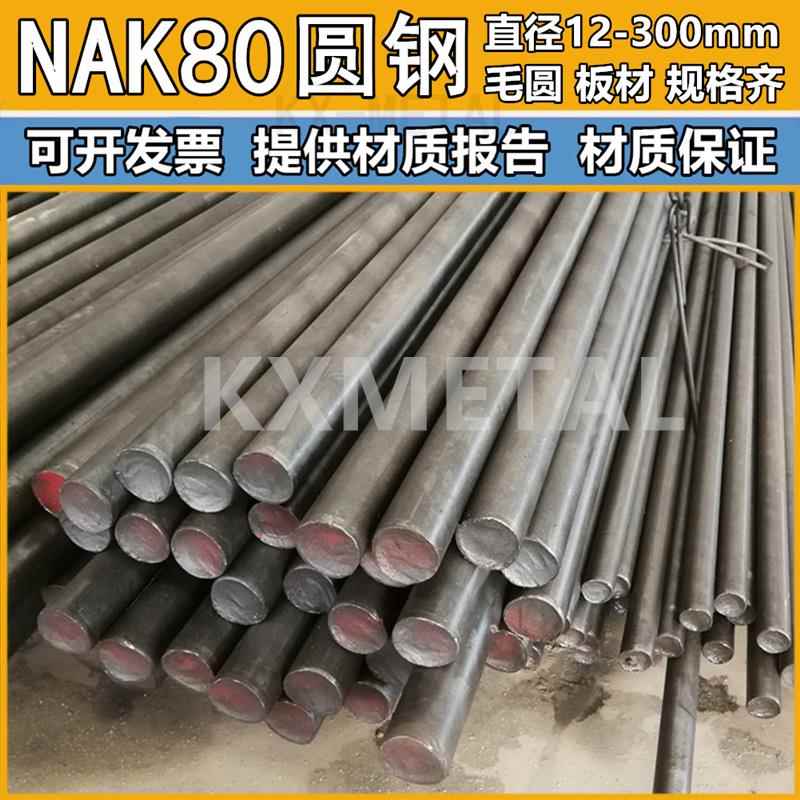 NAK80圆棒塑胶模具钢预硬实心棒NAK80圆钢硬度37-42HRC直径12-300