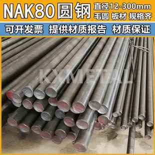 NAK80圆棒塑胶模具钢预硬实心棒NAK80圆钢硬度37-42HRC直径12-300