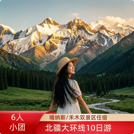 【省心首选】新疆旅游阿勒泰伊犁10日游禾木赛湖那拉提独库6人团