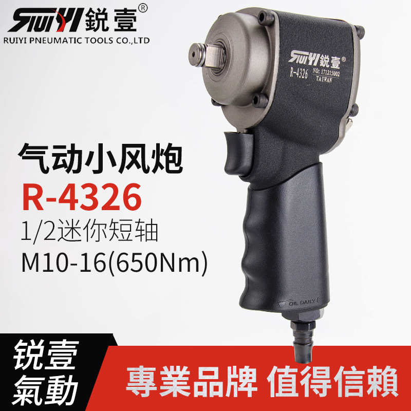 锐壹4326迷你短轴杆大扭力1/2工业级气动小风炮风动扳手工具