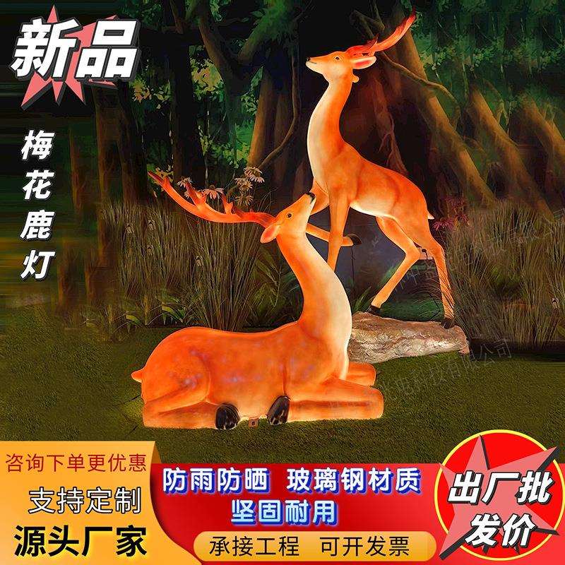 发光麋鹿灯玻璃钢动物摆件户外防水仿真梅花鹿灯园林夜景亮化装饰