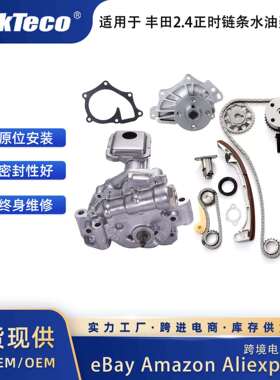 正时链条套件VVT齿轮水油泵配件适用于01-13丰田2.41AZFE2AZFE