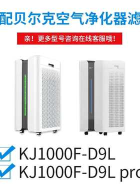 适配Berk/贝尔克空气净化器活性炭HEPA过滤网KJ1000F-D9L滤芯Pro