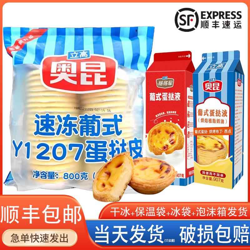 奥昆冷冻葡式Y1207蛋挞皮蛋挞液套餐组合肯德同款K记商用烘焙原料
