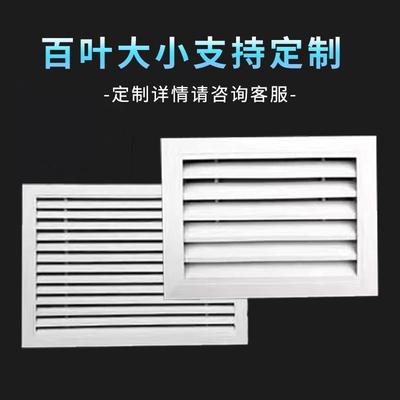 空调定制透气固定外墙罩通风口百叶窗检修格栅防水排风铝合金暖气