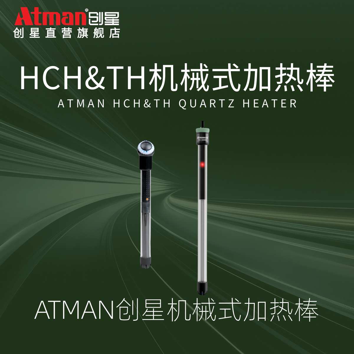 ATMAN创星直营加热棒HCH蓝头出口鱼缸加温棒防爆乌龟缸小型加热棒
