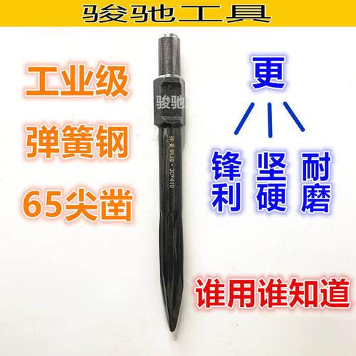 弹簧钢65尖凿75型95型大型电镐钻头电镐钎子冲击钻头尖凿扁凿子