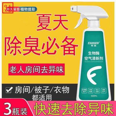 买2送1 3送2繁森生物酶空气清新剂500ml老人房间除臭剂空气清新