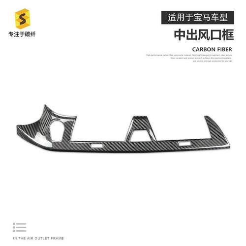 适用于宝马新5系G30G31G38汽车中间出风口框碳纤维干碳改装贴