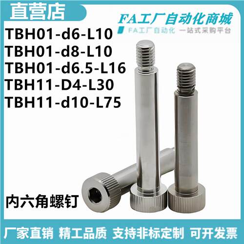 怡合TBH01-d6/d6.5/d8/d10/d13-L10/L12/L16/L20 L75内六角螺钉达