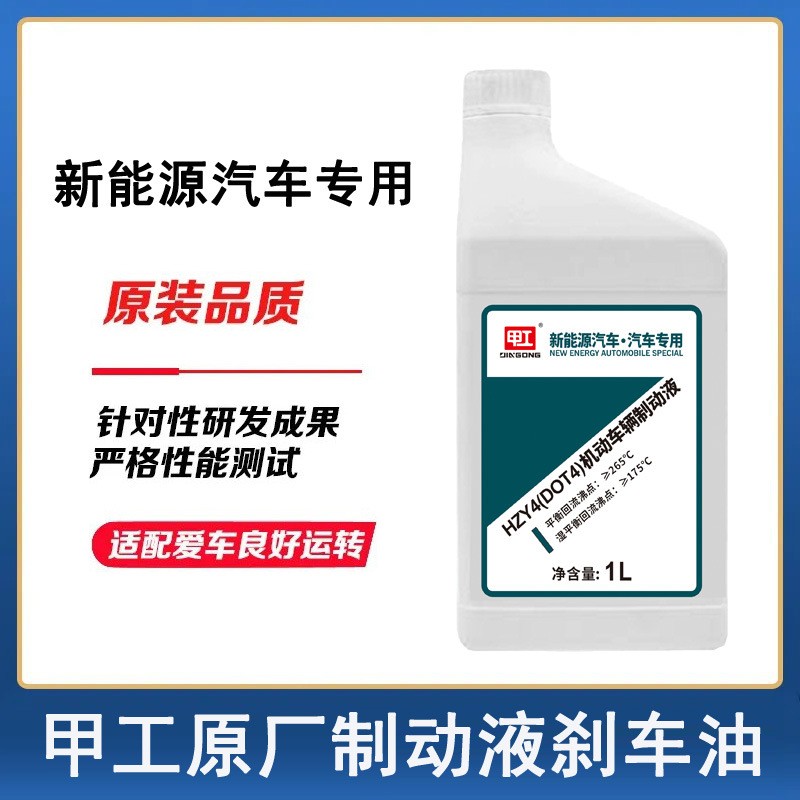 厂销甲工新能源专用DOT4全合成汽车制动液国标纯电刹车油适用混动