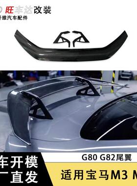 适用于宝马M3M4G80G82碳纤维A款尾翼定风翼扰流板汽车改装配件