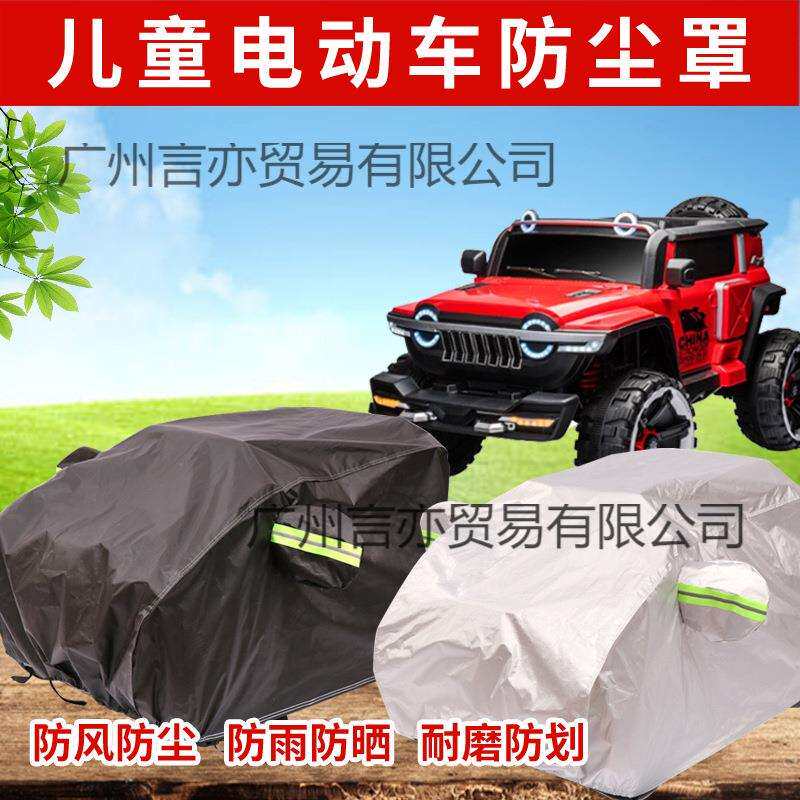 电动儿童玩具车车衣车罩四轮遥控越野车防晒防雨遮阳防尘车套车棚