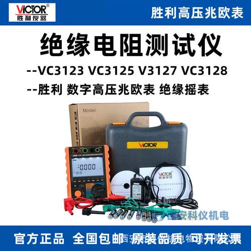 胜利VC3125/VC3123/VC3127/VC3128绝缘电阻测试仪数字兆欧表摇表