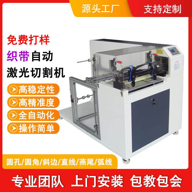 自动送料织带激光切割机编织带激光裁剪机细类卷料精密激光切割机