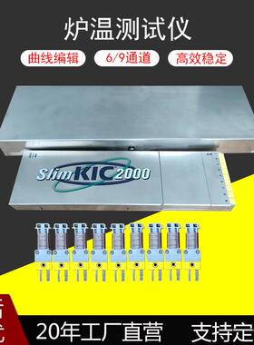 SMT炉温测试仪回流焊波峰焊温度检测slim-kic2000六/九通道测温