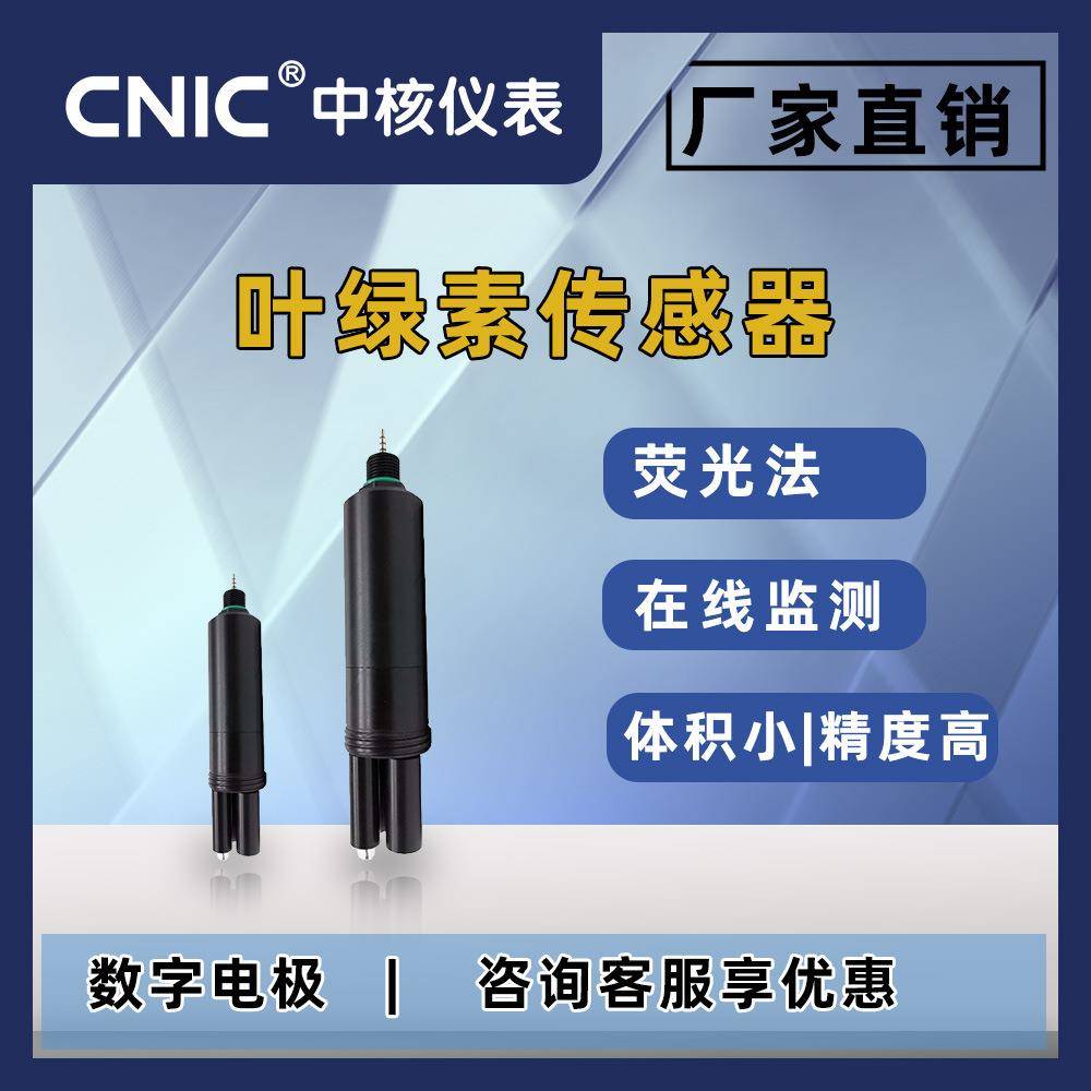 RS485叶绿素探头荧光法测量高精度污水水质分析传感器探头