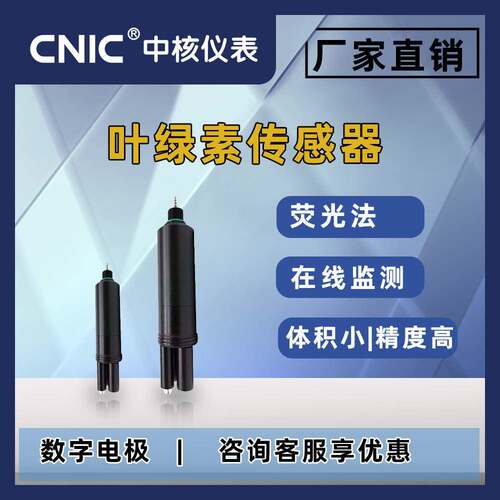 RS485叶绿素探头荧光法测量高精度污水水质分析传感器探头