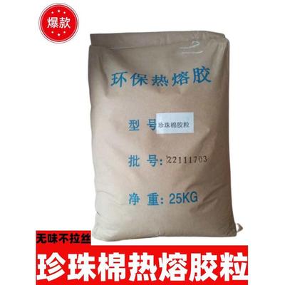 25kg白色热熔胶颗粒EPE异型珍珠棉粘接插花用高粘不拉丝热熔胶粒